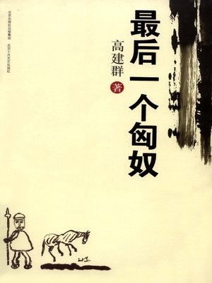 cover image of 最后一个匈奴(The Last Xiongnu)